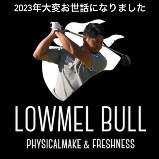 2023.12.31🌃

昨年、8月にOpenした LOWMEL BULL GOLF SALON。

昨年6月に競技に集中するため、脱サラをしました。
それから、店舗をオープンし、たくさんの方にレッスンをさせていただきました。
選手としても、世界にチャレンジする多くの機会を作ることができました。

その中で、過去最高の成績を残すことができました。

世界チャンピオンの称号を手にし、前人未到の日本大会4連覇を達成！
チャンピオンであるカイルやマーティンを破り、優勝できたこと、今振り返っても信じられない気持ちでいっぱいです。最高の瞬間でした。
また、追われる側で迎える日本大会でも無事優勝することができ、とても充実した1年でした。

しかし、現時点に満足することなく、来年はさらなる高みを目指してチャレンジしていきます！

本年もお陰様でたくさんのお客様にローメルブルゴルフサロンをご利用いただき、またレッスンをさせていただきありがとうございました。

2023年、大変お世話になりました。
2024年も引き続き宜しくお願い申し上げます。

皆様、良いお年をお迎えくださいませ。